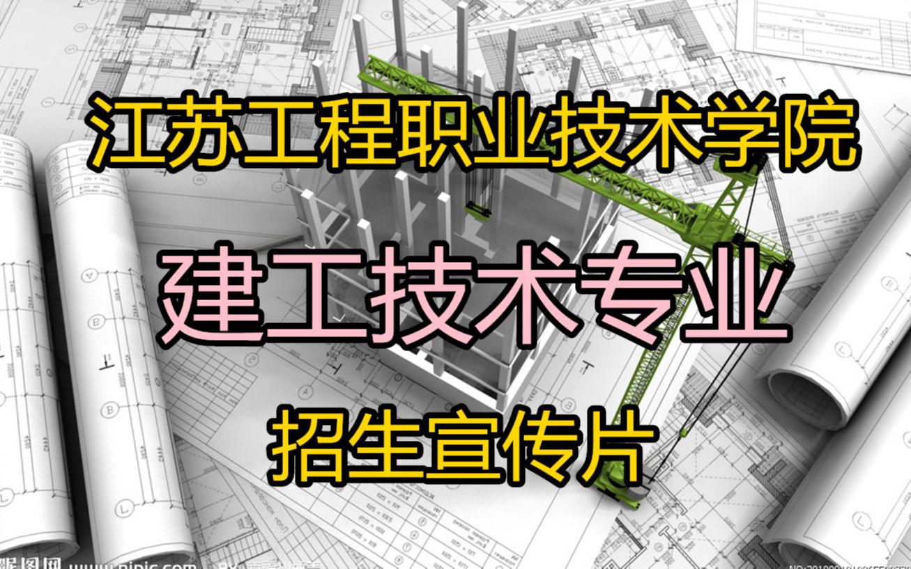 江苏工程职业技术学院建工技术专业招生宣传片哔哩哔哩bilibili