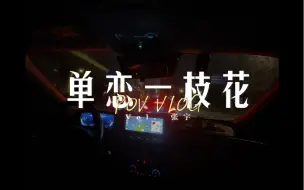 Download Video: ⟦开车听歌POV⟧｜你应该大声说拜拜 看究竟是谁离不开 别死守天长地久海枯石烂 傻傻的情话· ⌈单恋一枝花 - 张宇⌋