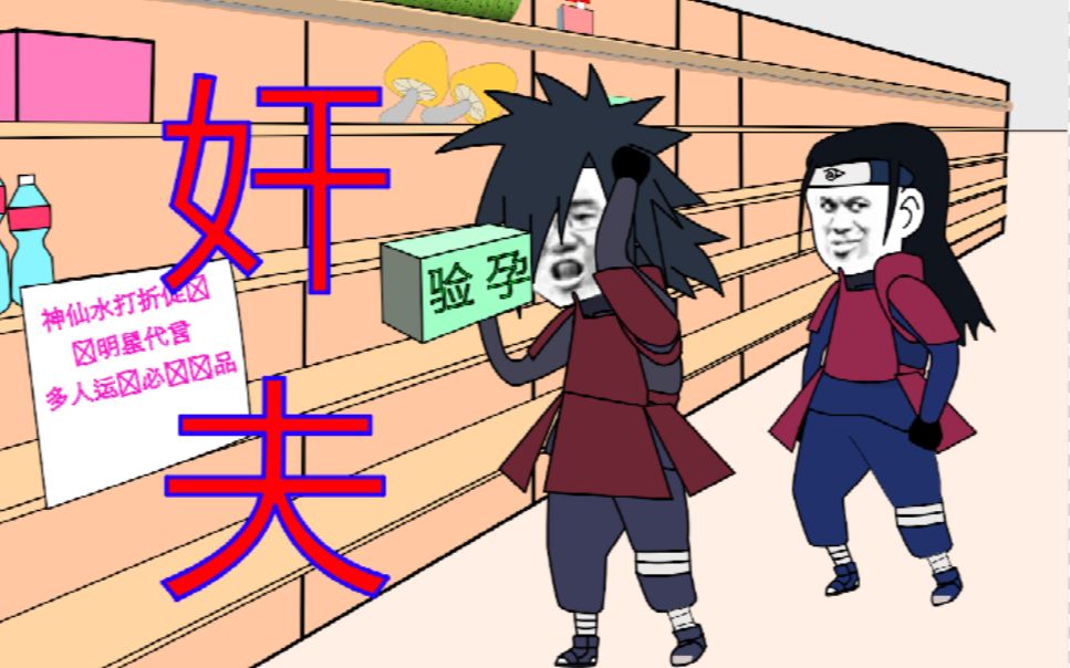 斑爷意外逮到奸夫,柱间:误会啊,大哥【沙雕动画】_哔哩哔哩 (゜-゜)つ