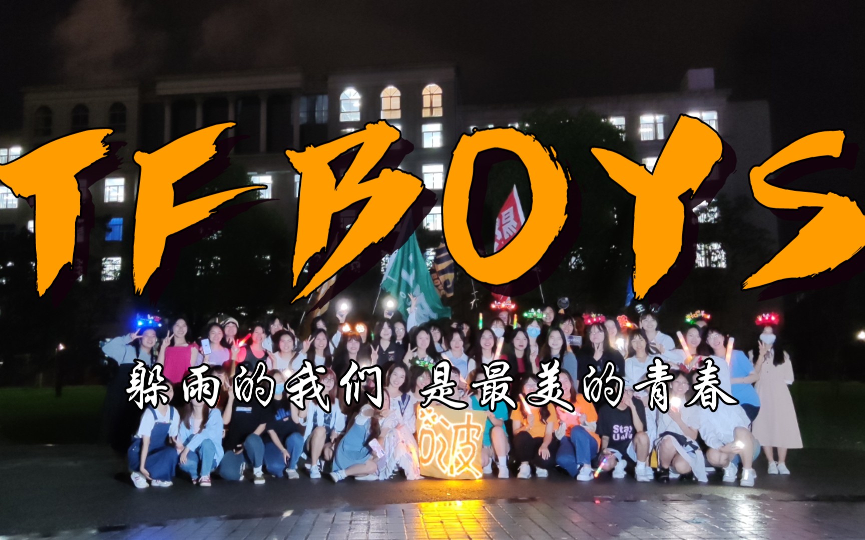 [图]TFBOYS九周年校园巡演‖躲雨的我们 是最好的青春