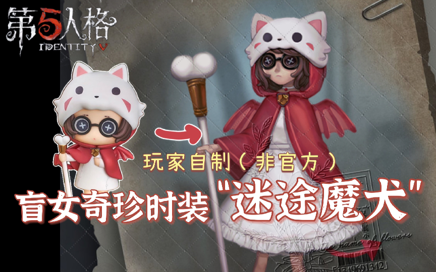 [图]【第五人格｜玩家自制】盲女奇珍时装-迷途魔犬