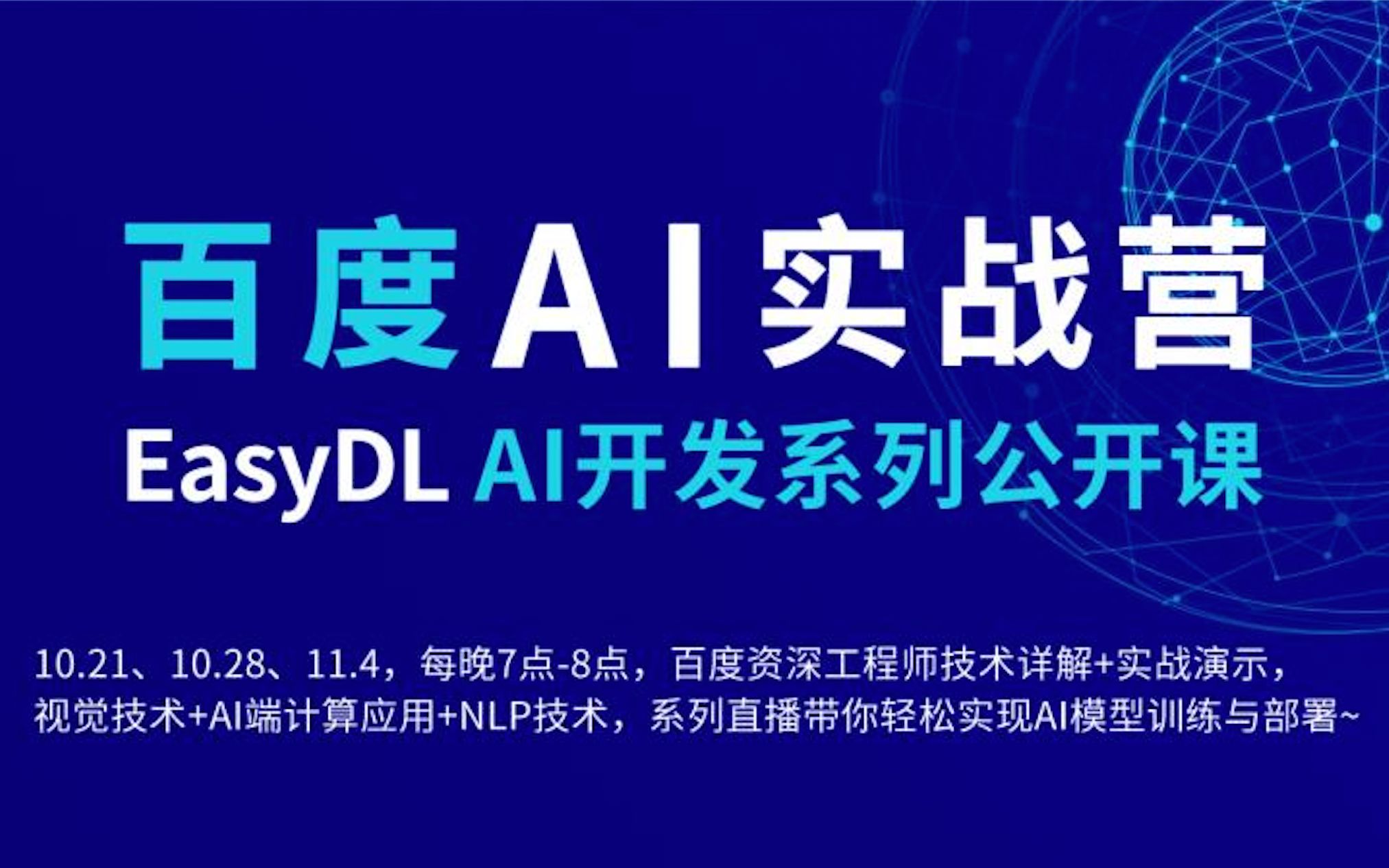 百度EasyDL AI开发公开课第2期 | AI端计算应用:如何快速训练高精度模型并在设备端加速哔哩哔哩bilibili