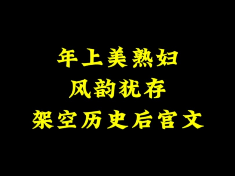 六本年上风韵犹存女主的架空历史后宫文哔哩哔哩bilibili