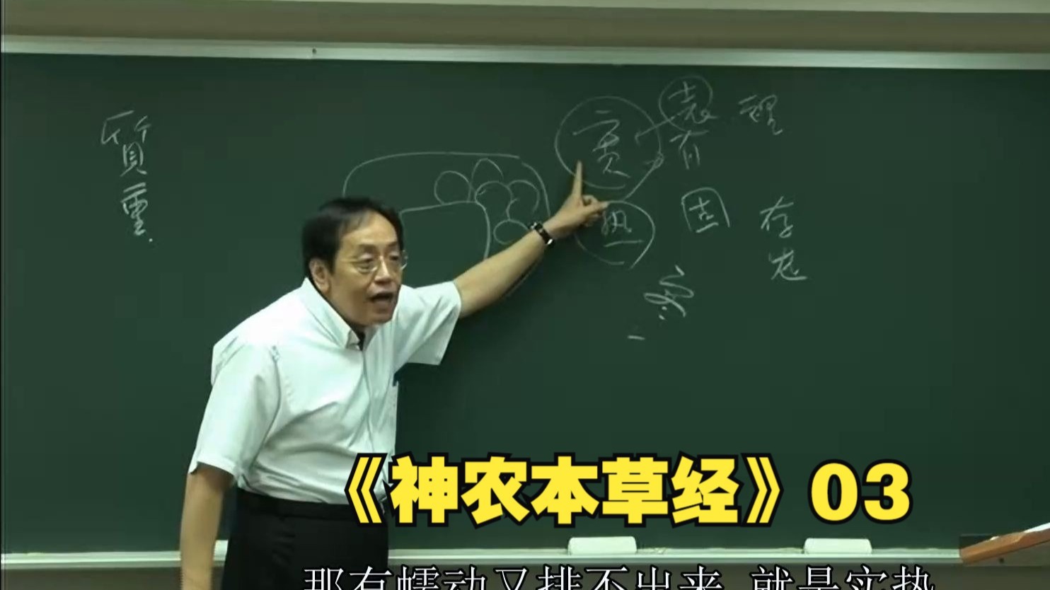 倪海厦《神农本草经》03