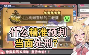 Download Video: 【雪绘yukie】试图牛头水友却被水友预判改名当场处刑的桃濑雪绘『碧蓝航线鉴赏回』