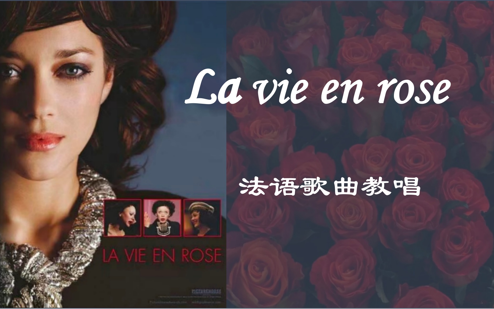 逐字逐句教唱法语香颂《玫瑰人生》 la vie en rose