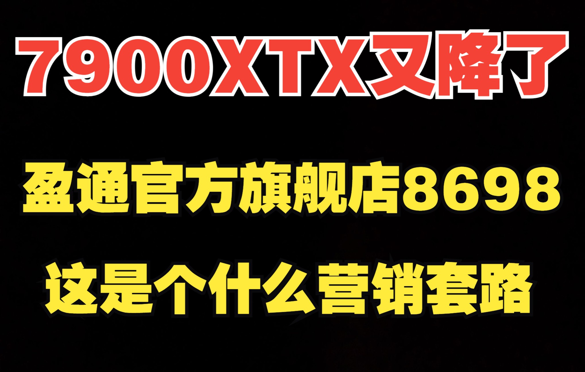 7900XTX盈通官方旗舰店8698,这是个什么营销套路!先暴涨在小降哔哩哔哩bilibili