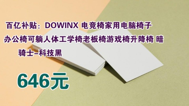 【646元】 百亿补贴:DOWINX 电竞椅家用电脑椅子办公椅可躺人体工学椅老板椅游戏椅升降椅 暗骑士科技黑哔哩哔哩bilibili