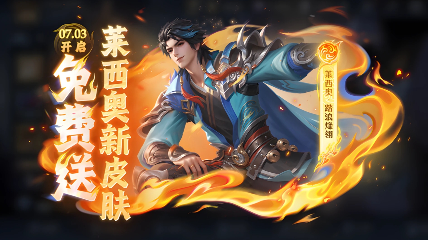 王者荣耀莱西奥庄周安琪拉新皮肤!