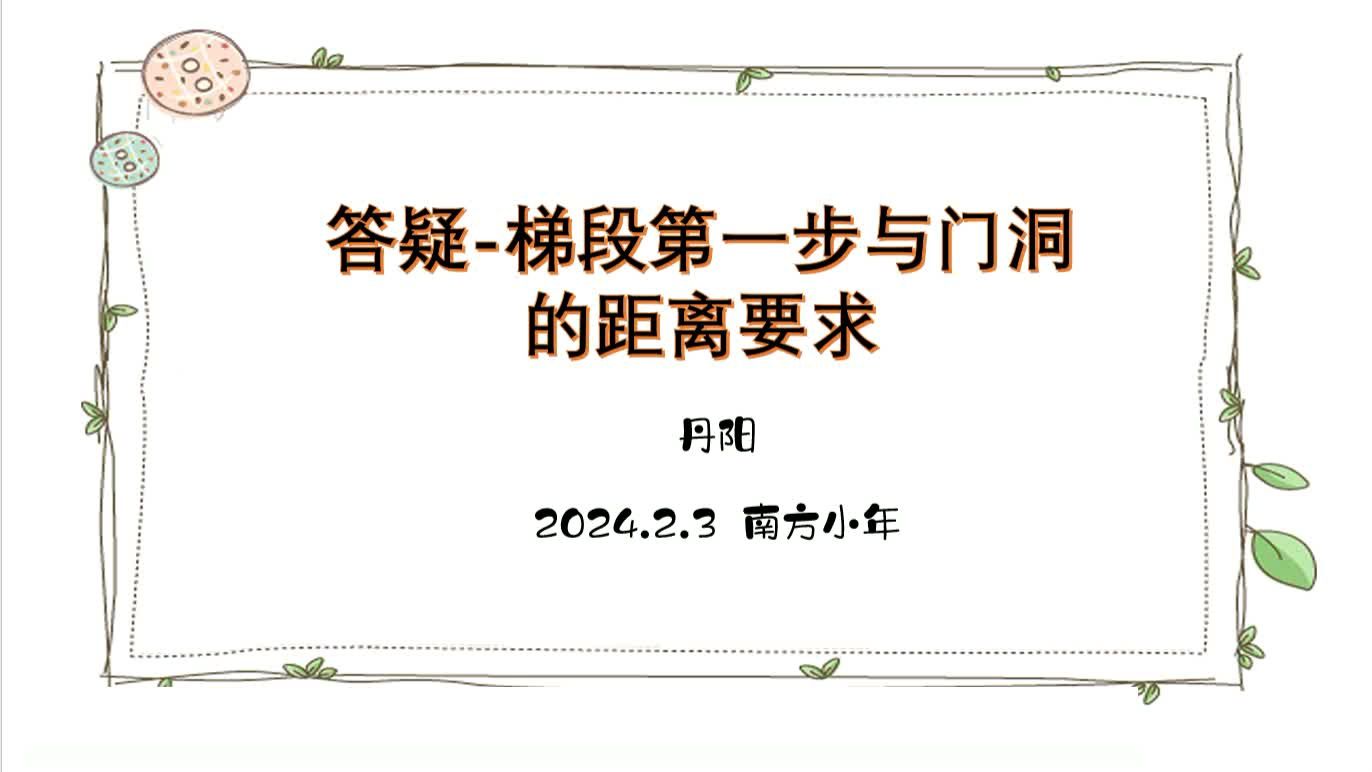 答疑梯段第一步与门洞的距离要求哔哩哔哩bilibili