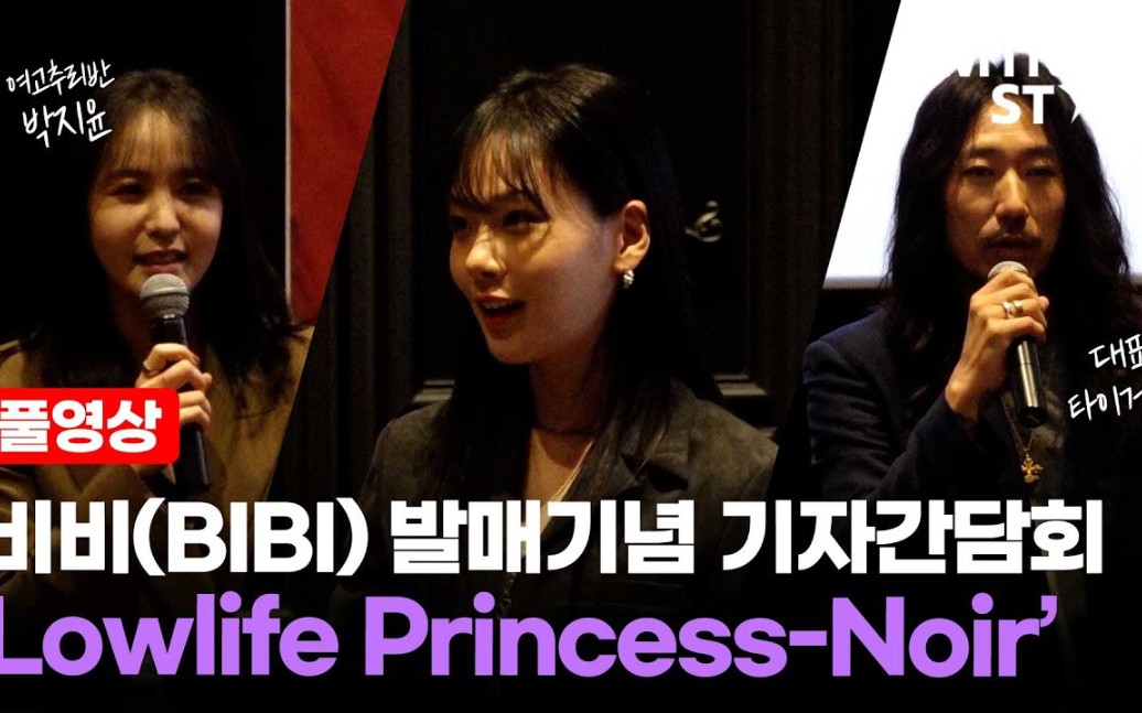 [图]【BIBI金亨瑞】'坏女人(Vengeance)'发行纪念 记者见面会 Press Conference(Lowlife Princess-Noir) [合集]