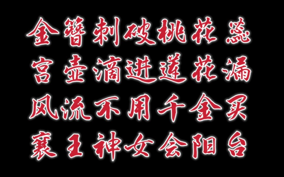 [图]【高 雅 艺 术】色即是空空即是色，大俗大雅雅俗共赏 “金簪刺破桃花蕊，宫壶滴进莲花漏。风流不用千金买，襄王神女会阳台”（牡丹亭桃花扇游龙戏凤杨姑娘葡梅架）