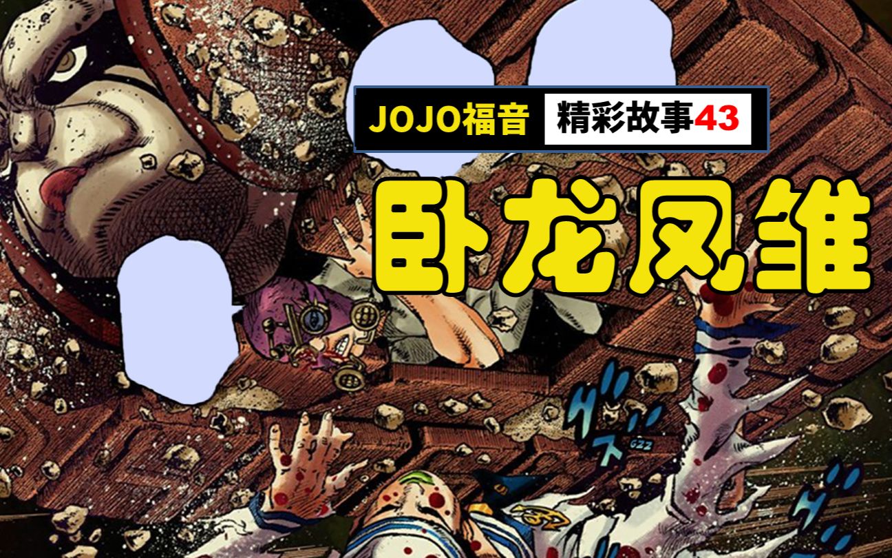 【jojo福音/jojolion/彩漫解说】第43集:「东方定助」 vs「 城市游击