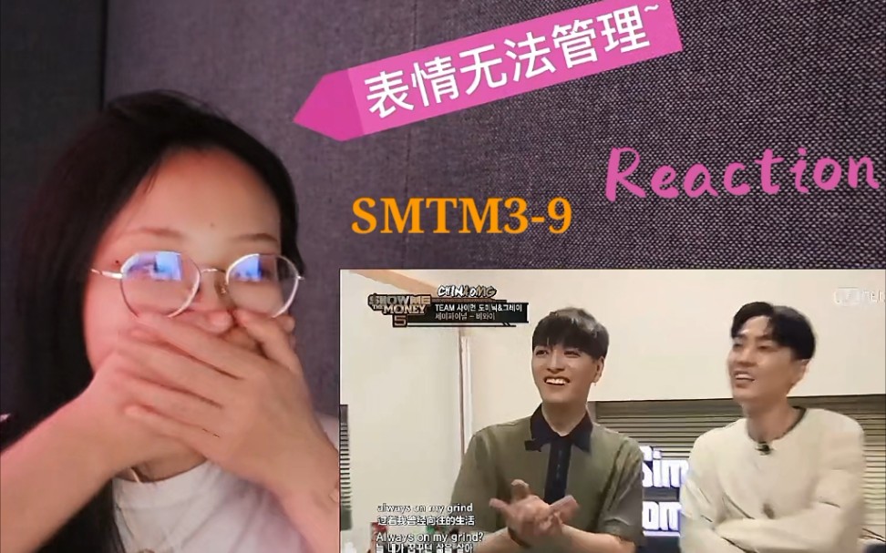 [图][SMTM]show me the money神级舞台第一弹 Reaction|放假了嗨起来 let‘s get it~ 适合半夜看