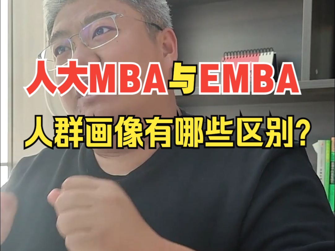 人大MBA与EMBA人群画像有哪些区别?#人大EMBA #人大财政金融EMBA #人大MBA #人大商学院EMBA哔哩哔哩bilibili