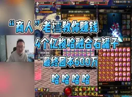 Download Video: 【DNF】银樰教你赚钱系列之融合石罐子：4个亿投进去，最终回本600万。