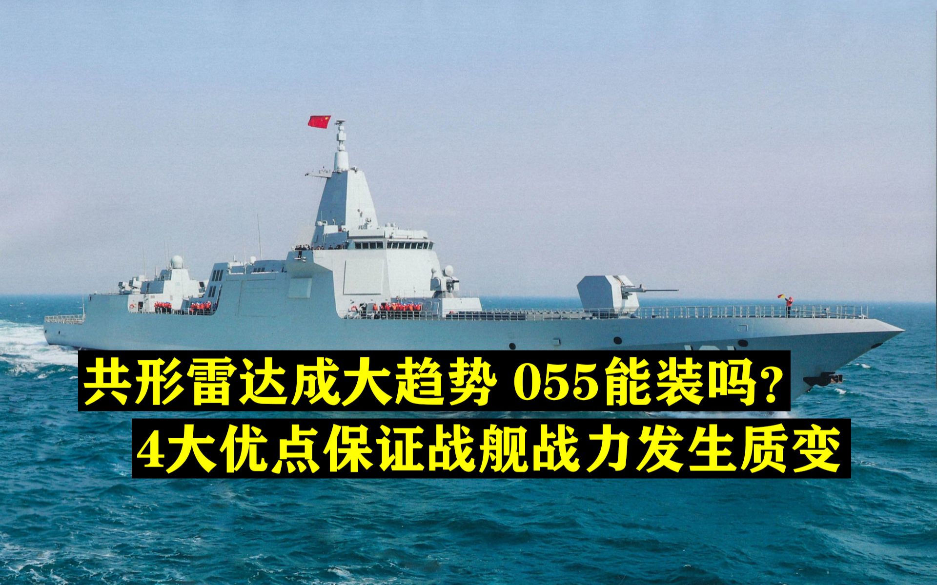 共形雷达已成大趋势,055驱逐舰能装吗?4大优点保证战舰战力质变