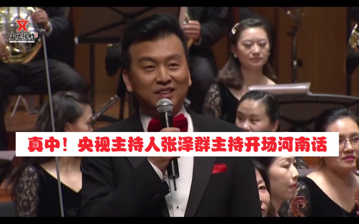 真中!央视主持人张泽群主持开场河南话