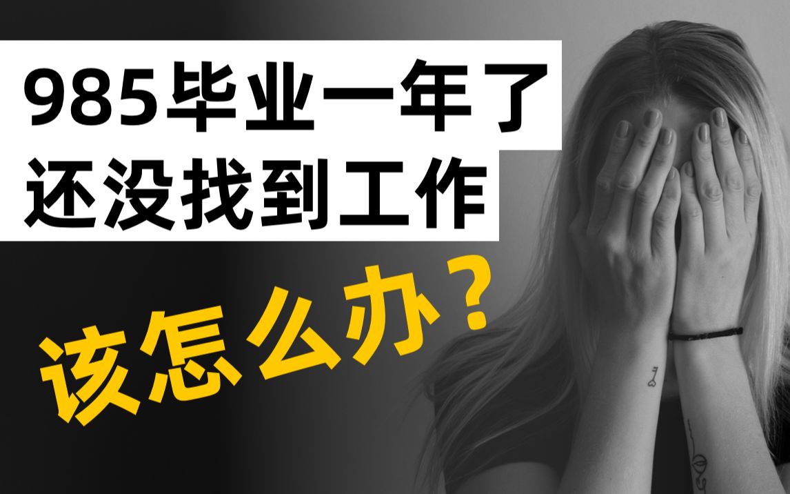 985毕业一年都找不到工作,大学生如何度过人生迷茫期?