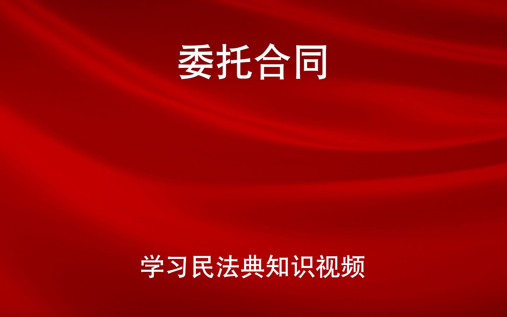 [图]学习民法典 第九百二十一条