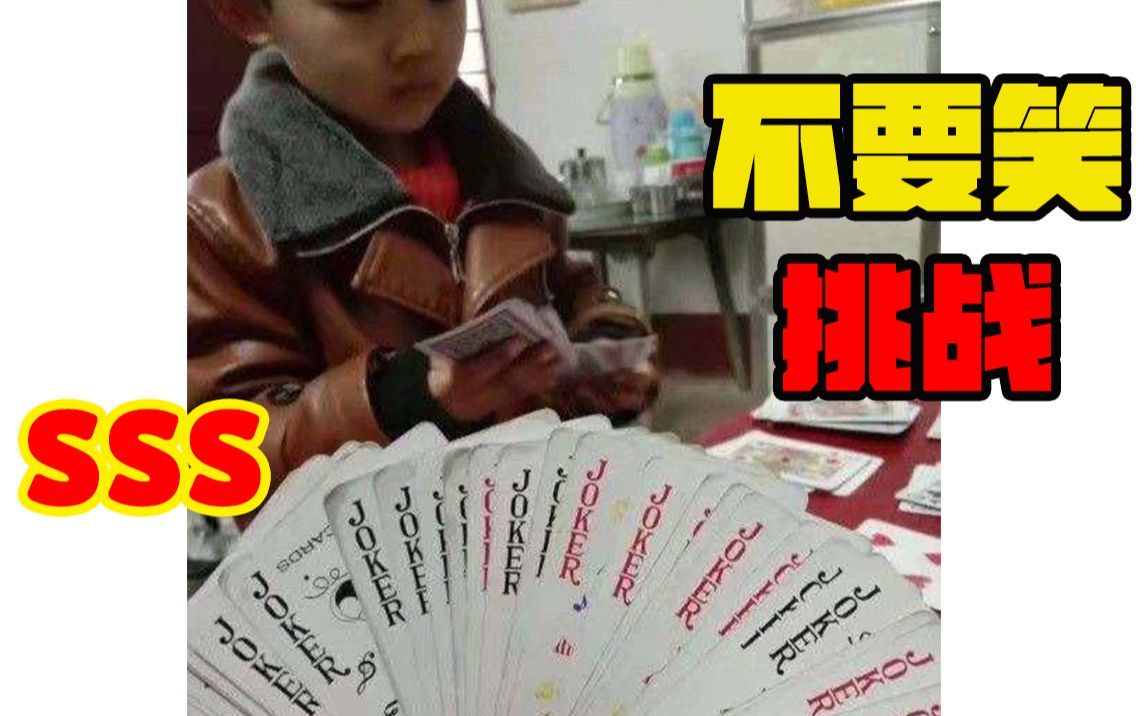 【斗 地 主 级】不要笑挑战!只有0.0001%的人能忍住不笑!史诗级难度!笑到打出王炸!哔哩哔哩bilibili