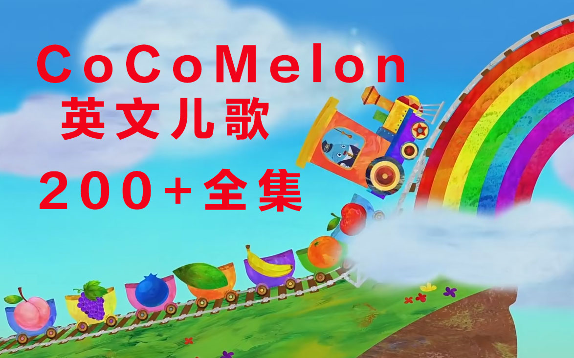【cocomelon英文儿歌】关于颜色的歌曲,全部分类200