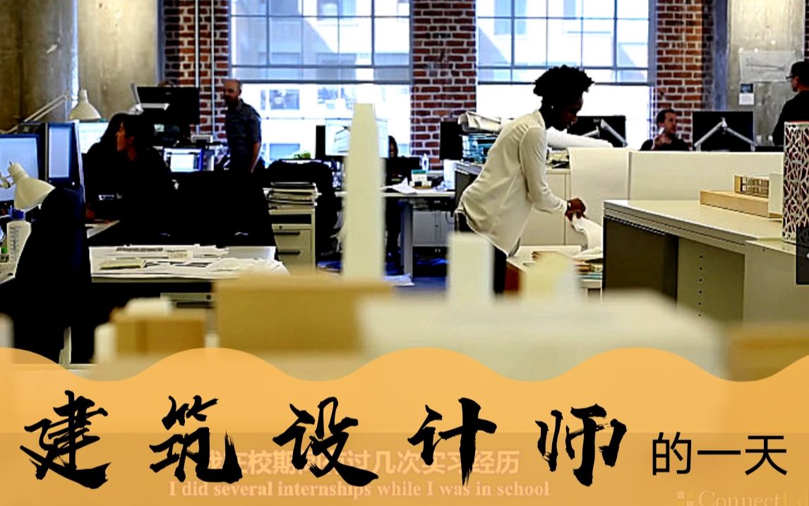 《建筑设计师的一天》【中英双语】 Day in the Life Architectural Designer哔哩哔哩bilibili