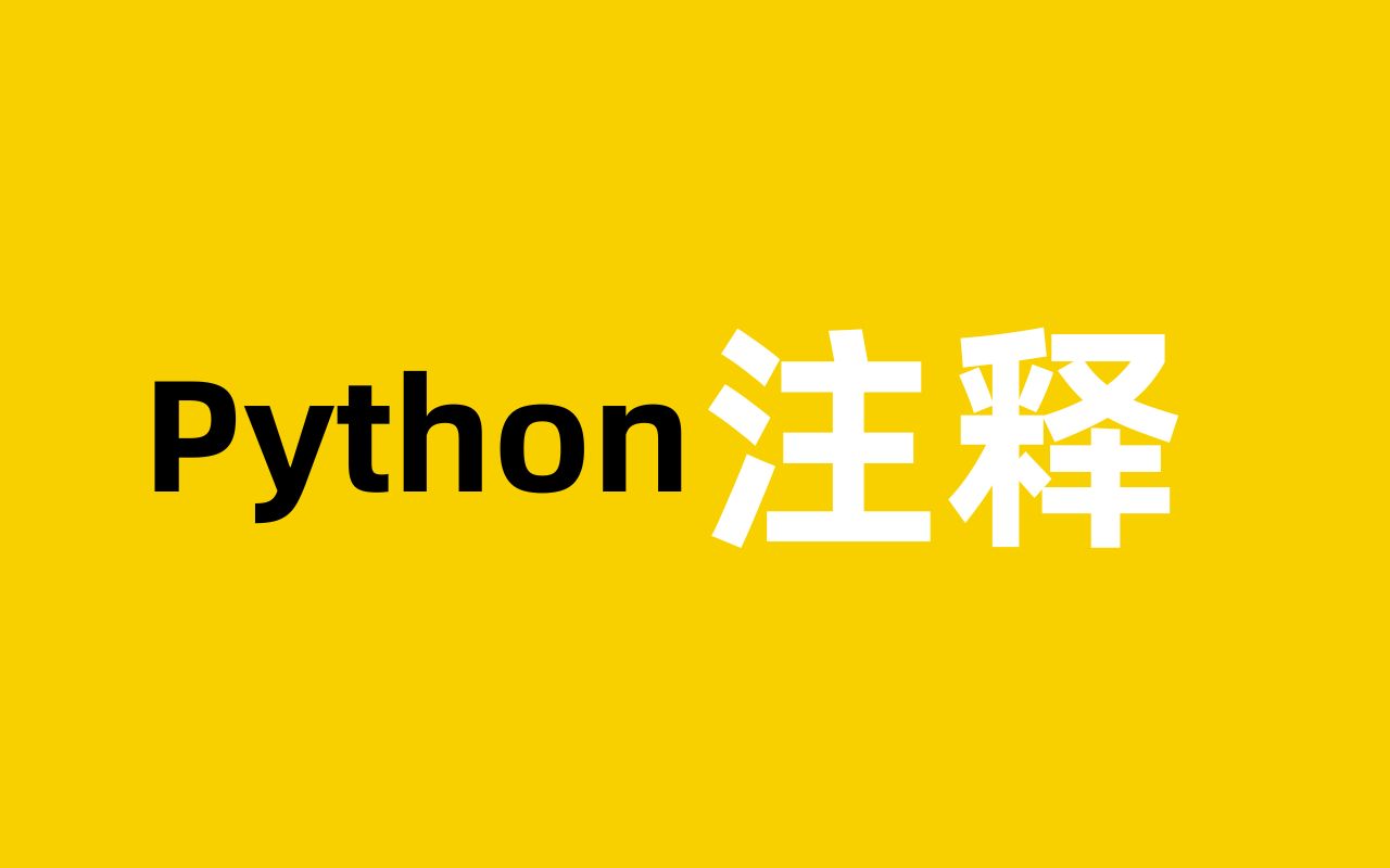 python基础教程:代码注释