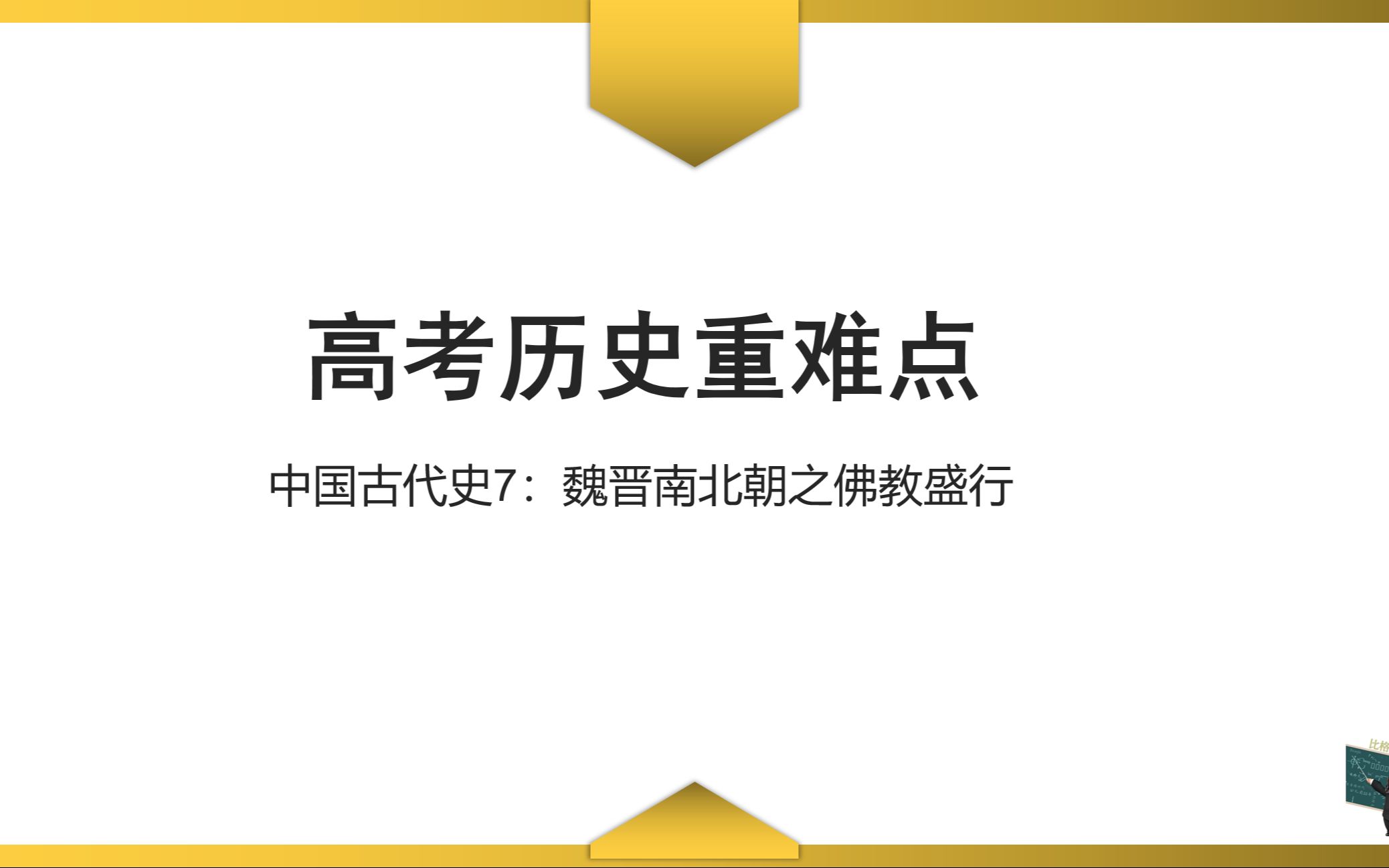 【高考历史重难点】中国古代史7:魏晋南北朝之佛教盛行哔哩哔哩bilibili