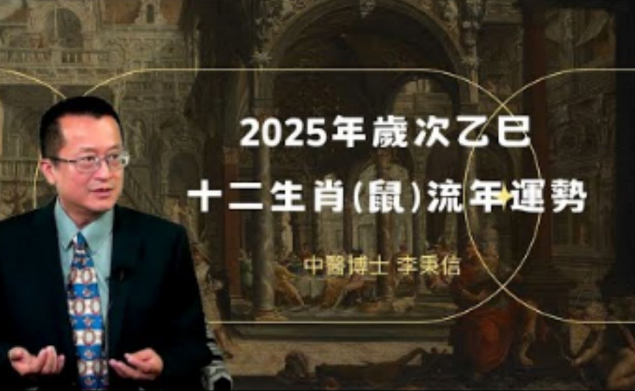 2025年 乙巳年 鼠生肖运势 2025 生肖「鼠」 完整版生肖运程哔哩哔哩bilibili