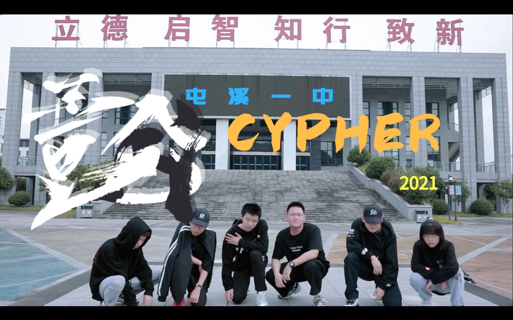 [图]高中cypher！屯溪一中壹合2021cypher燃炸来袭!!!