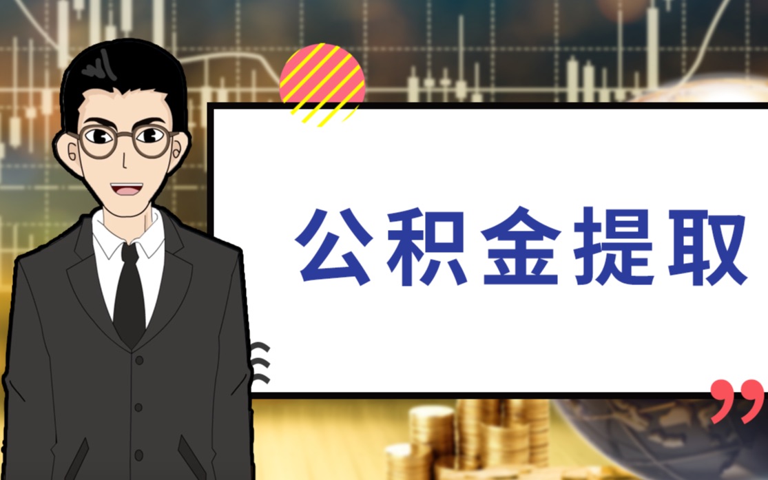 1分钟告诉你:公积金提取方法|1分钟学金融哔哩哔哩bilibili