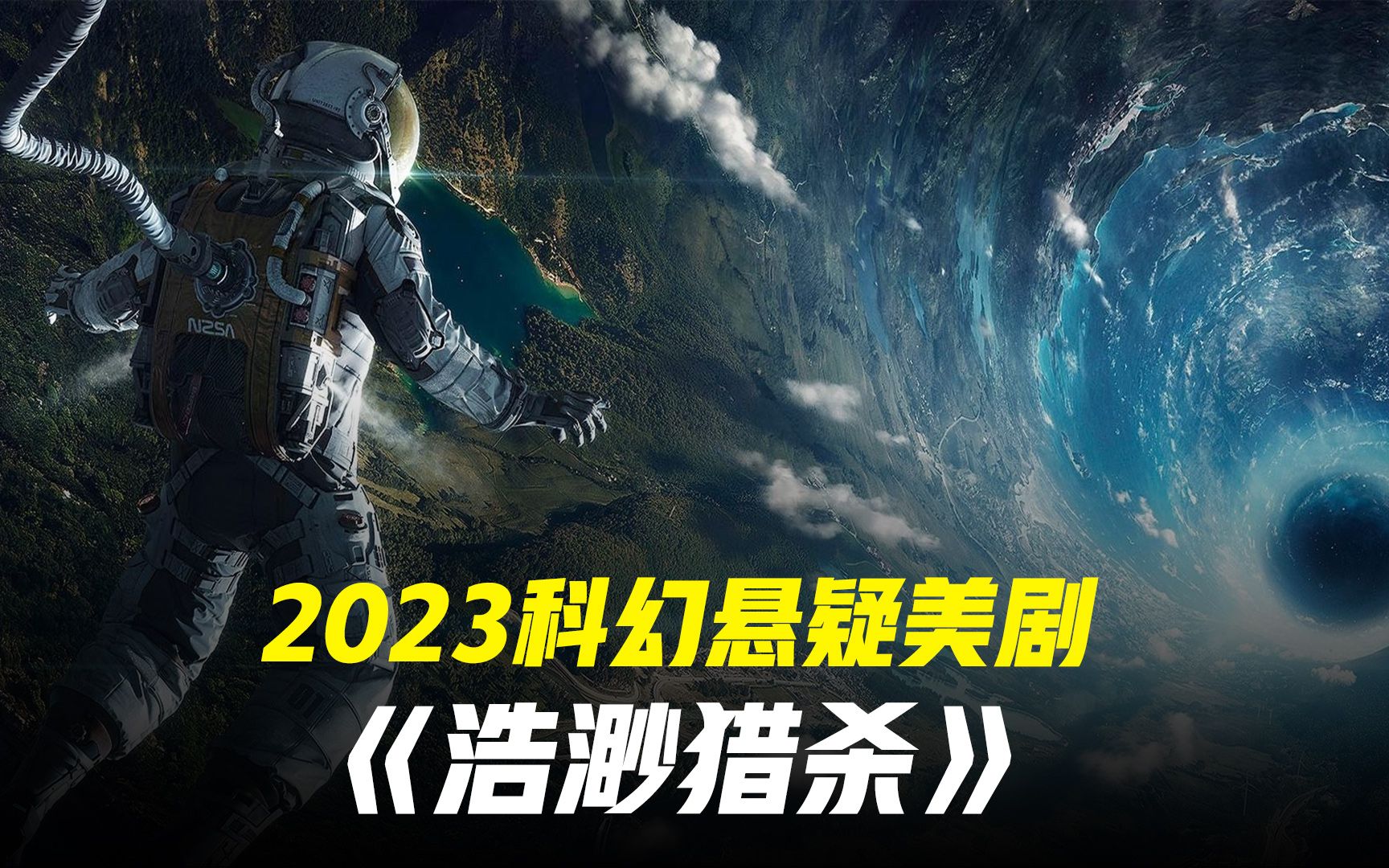 美剧版星际穿越 2023最新科幻悬疑美剧《星际猎杀》大结局哔哩哔哩bilibili