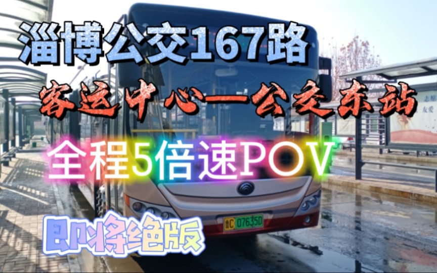 【POV10】绝版视频—淄博公交167路(客运中心—公交东站)全程5倍速POV哔哩哔哩bilibili