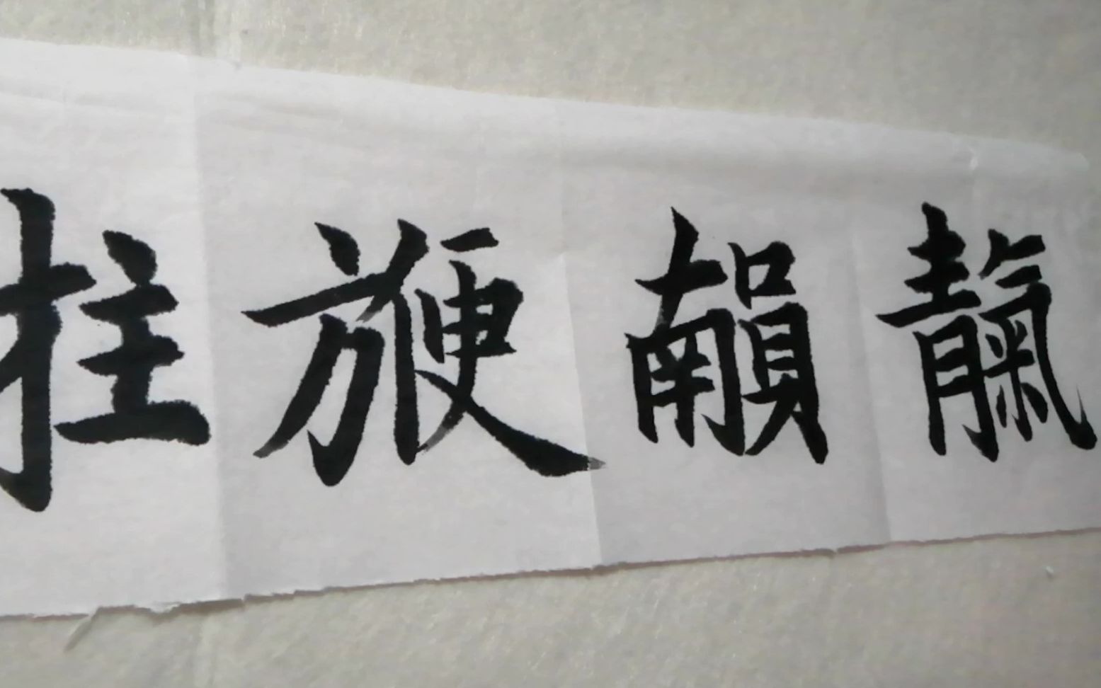 天官赐福合体字/书法/calligraphy/书法/书道/书道/合体字/书写示范/中国风/解压/冥想/放松/哔哩哔哩bilibili