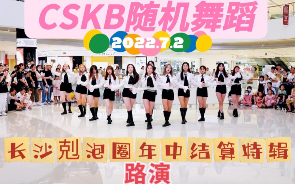 【CSKB*中国联盟】这是长沙克泡圈年中结算特辑吧!7.2KPOP随机舞蹈路演part哔哩哔哩bilibili