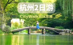 听劝，第一次来杭州一定不要只知道逛西湖，杭州city walk 两日游详细攻略请收好#杭州西湖 #杭州景点推荐 #杭州citywalk #杭州游玩推荐