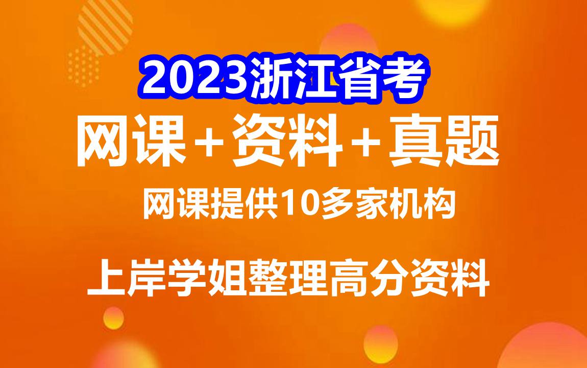 浙江省考,浙江省考申论a卷真题及答案,浙江省省考时间考试时间安排哔哩哔哩bilibili