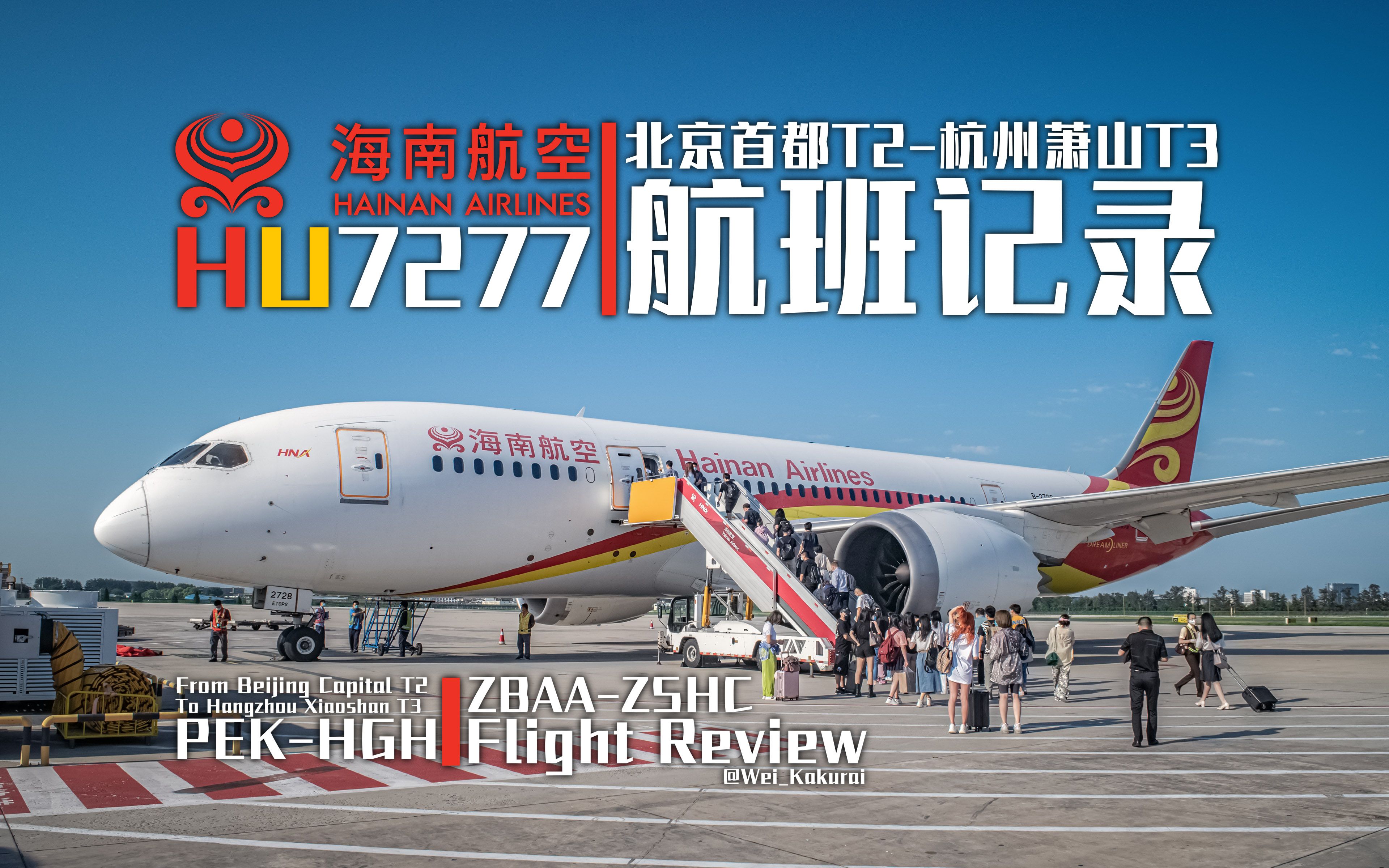 【航班记录】【海南航空】HU7277 北京首都T2→杭州萧山T3 Economy Class哔哩哔哩bilibili