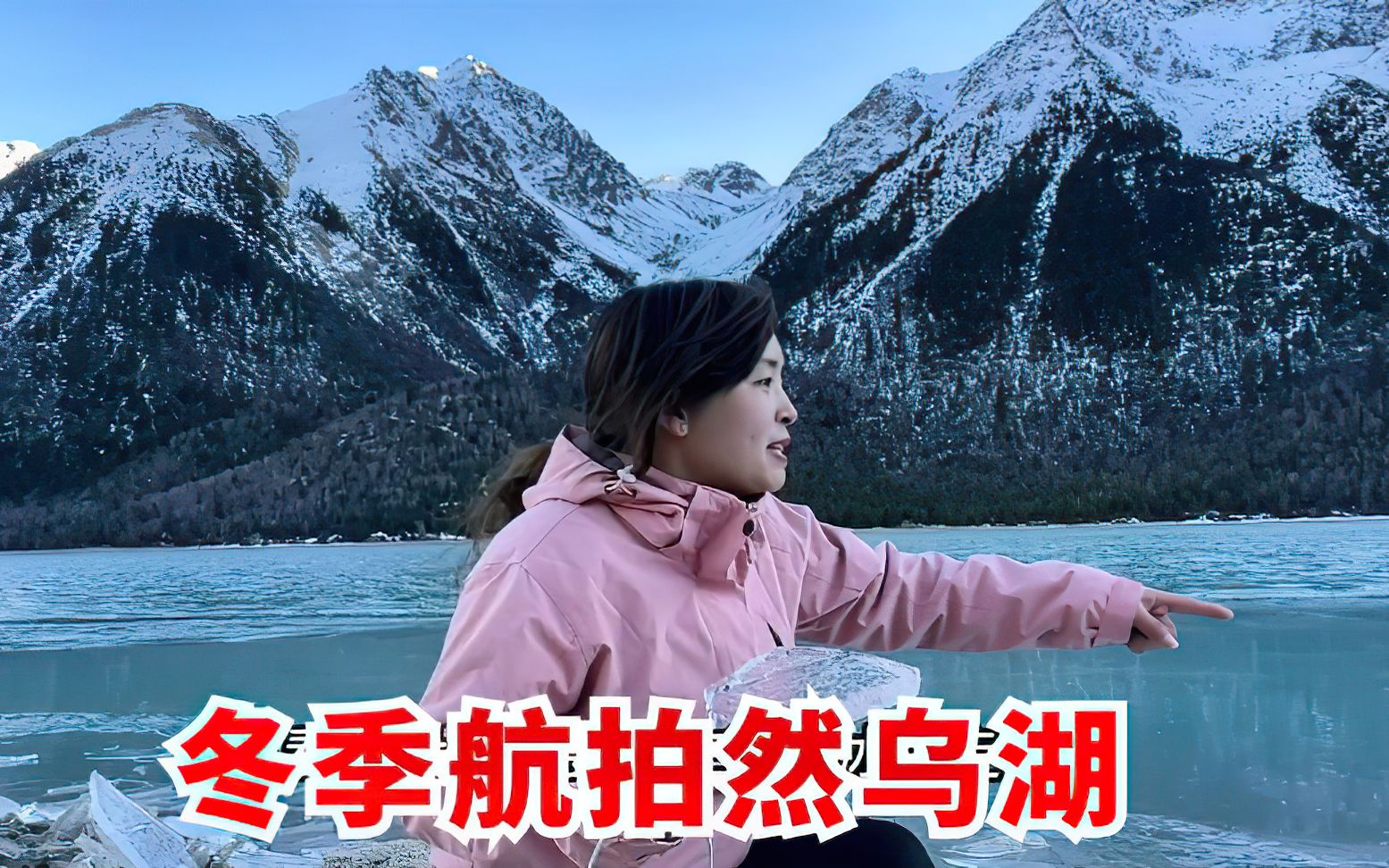 [图]航拍冬季的然乌湖，冰蓝色的湖面，雪山映照着湖水真的太漂亮了