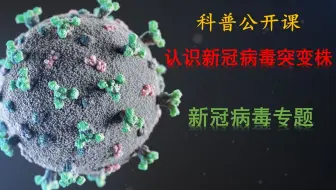 认识新冠病毒突变株(二)