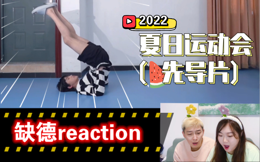 【缺德reaction】通讯录又来造谣了!今天谁是给?!一起看2022夏日运动会(先导片)啦~哔哩哔哩bilibili