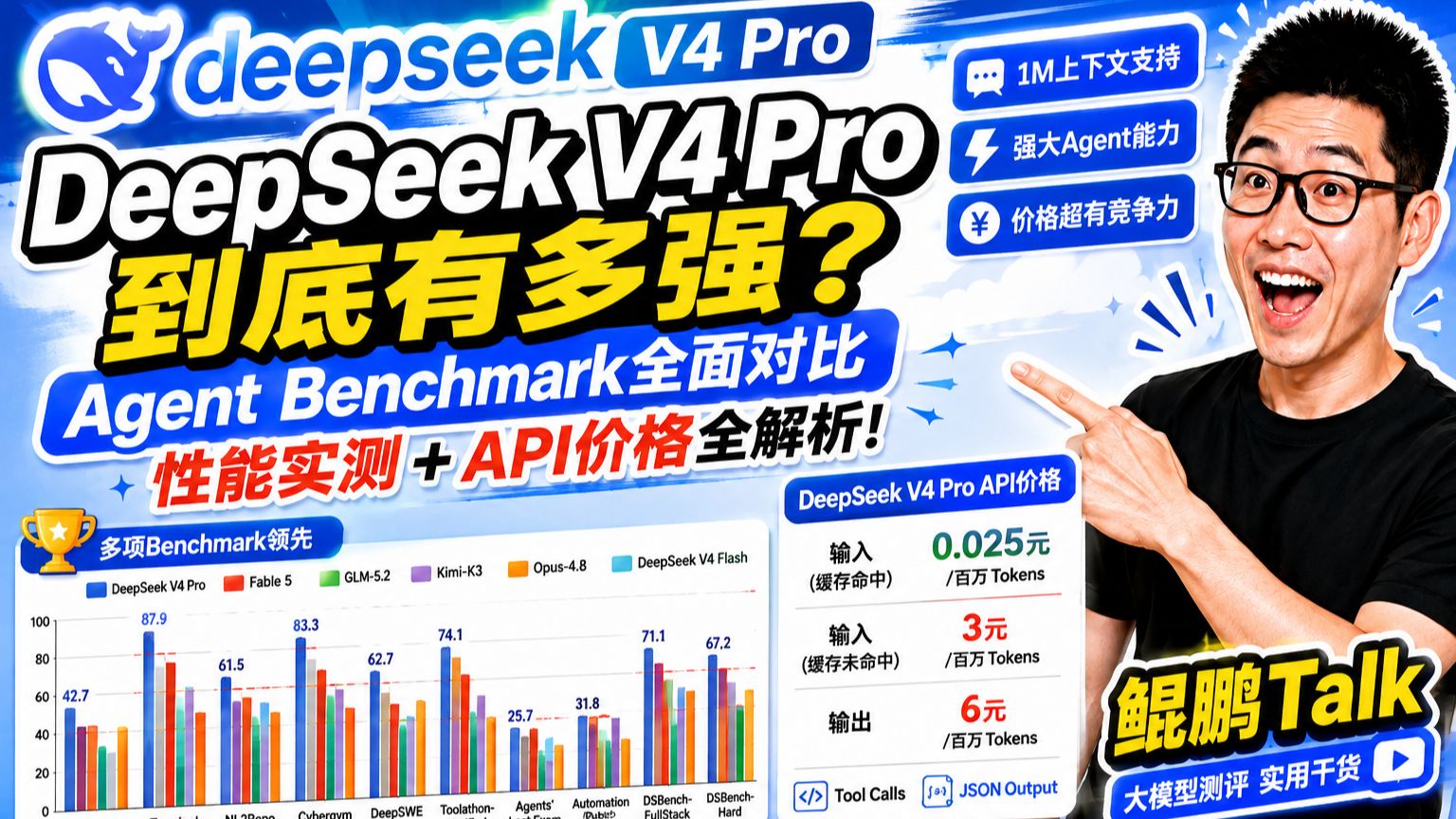 DeepSeek V4 Pro到底有多强？实测对比GLM-5.2、Kimi K3、Opus 4.8、Fable 5，Agent Benchmark成绩+API价