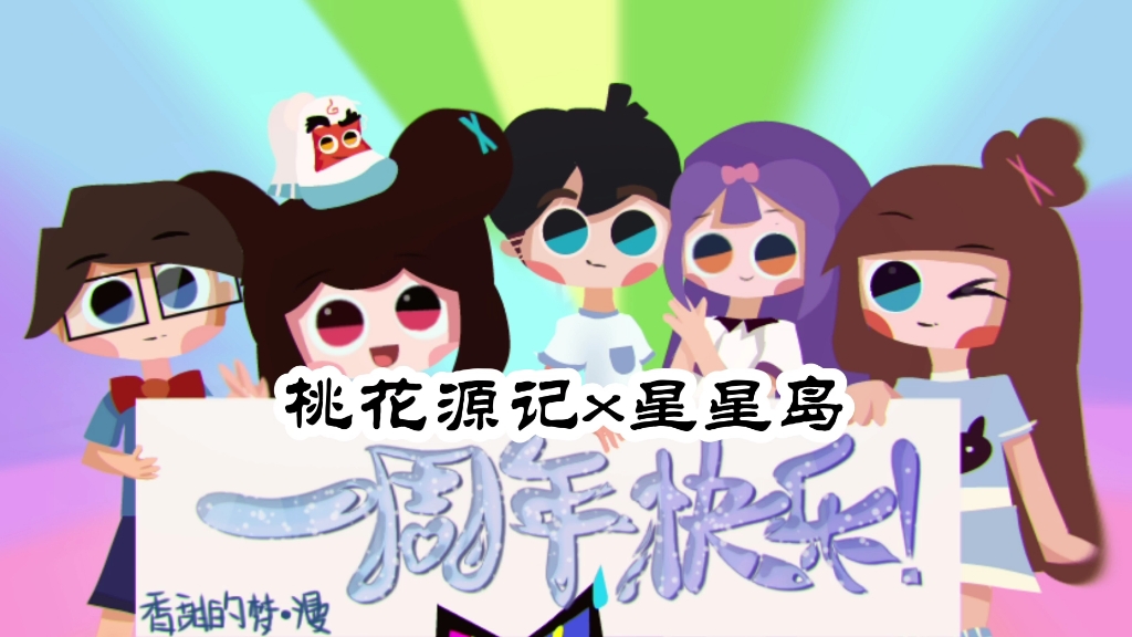 【天真与功夫袜】 桃花源记*改写试图混乱(不是)哔哩哔哩bilibili