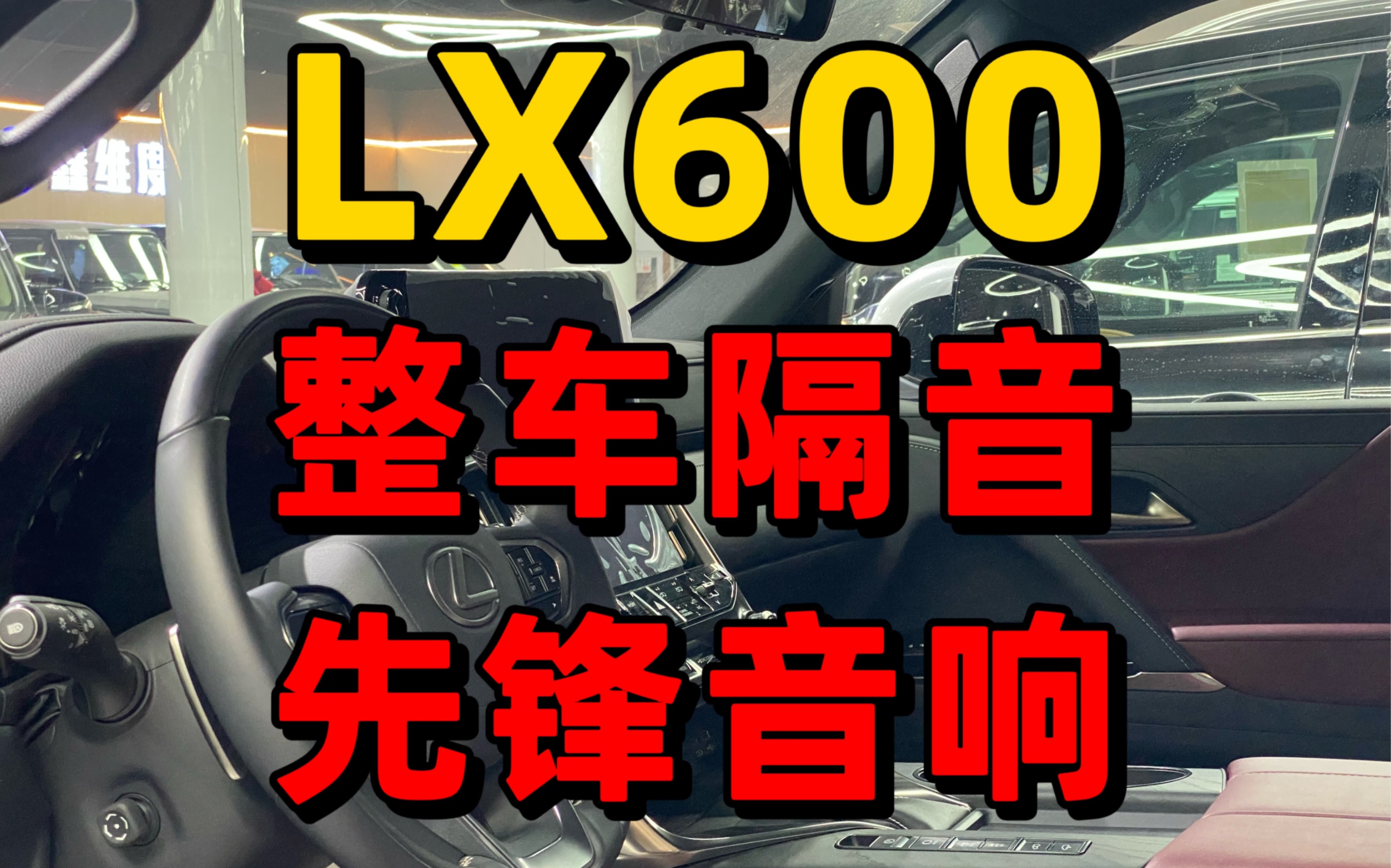 雷克萨斯lx600先锋音响整车隔音
