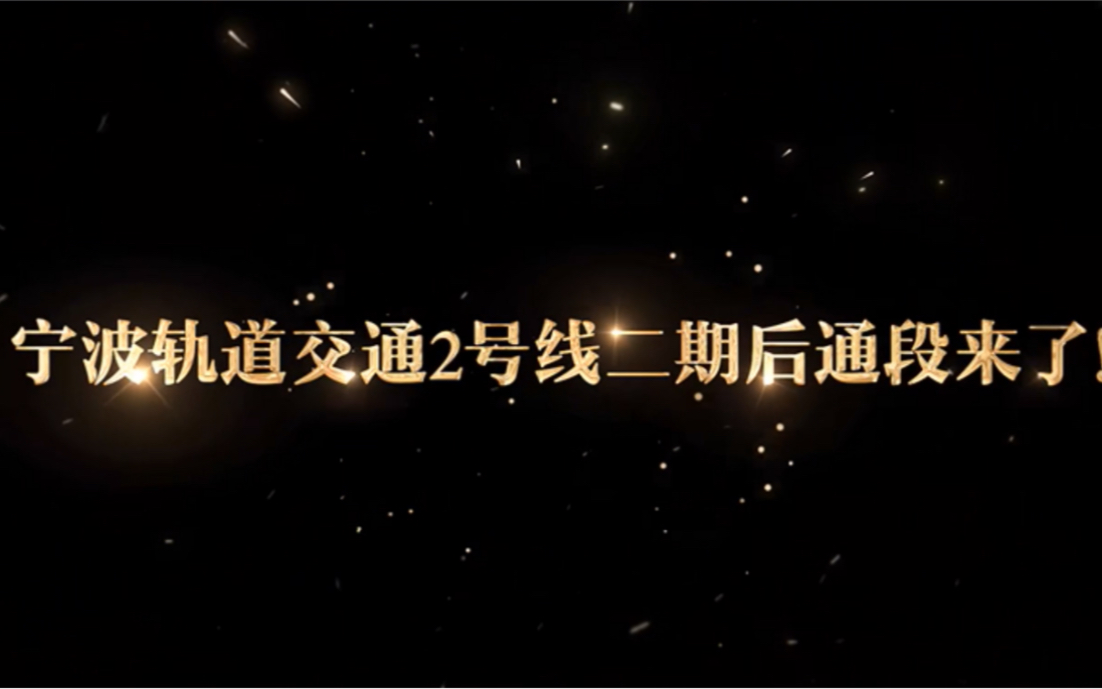 【宁波地铁】2号线二期后通段将于2022.12.1上午10:00正式开通!转载哔哩哔哩bilibili