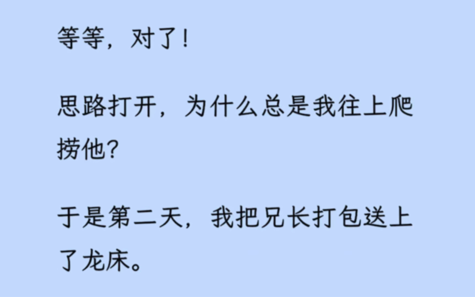 [图]【双男主】等等，为什么总是我往上爬捞哥哥？ 思路豁然打开，我直接把兄长打包送上了龙床……