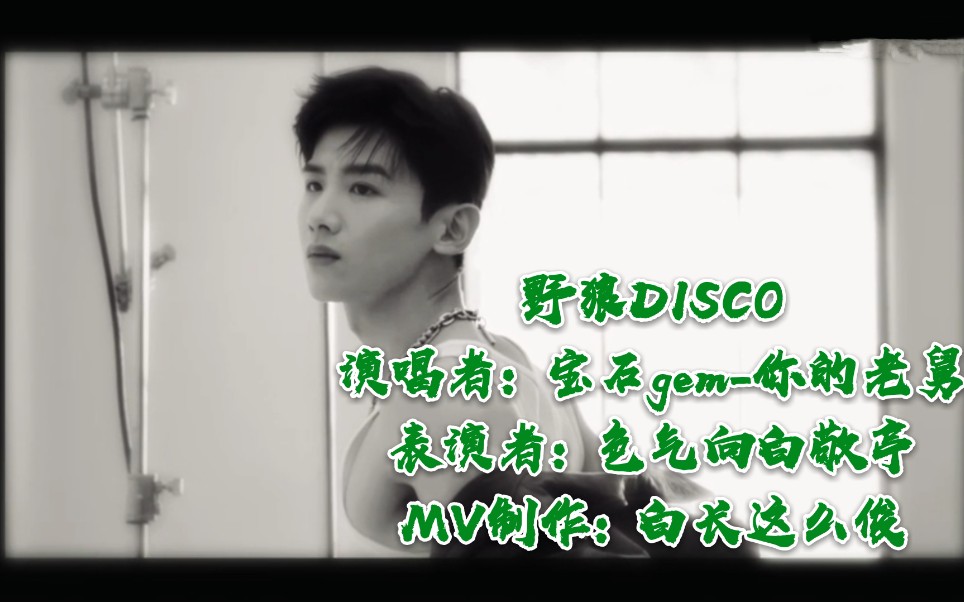 活动  【白敬亭】【色气向mv】欲向铁哥教你演绎野狼disco