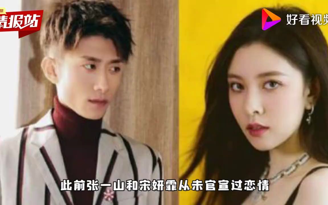 36. 张一山"被"分手,宋妍霏方声明内容引无数猜测,渣男劈腿