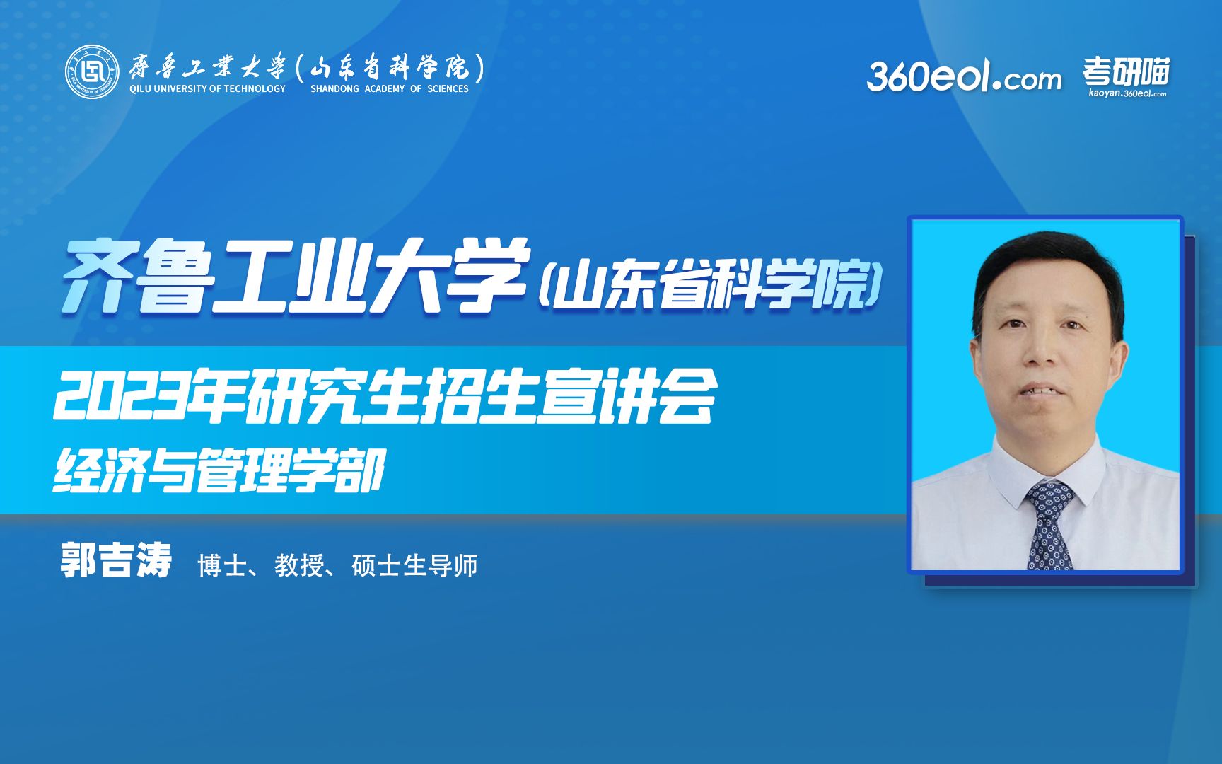 【360eol考研喵】齐鲁工业大学2023年研究生招生线上宣讲会—经济与管理学部哔哩哔哩bilibili